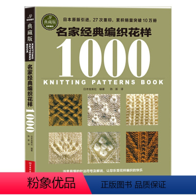 [正版]名家经典编织花样1000典藏版 毛衣编织书籍大全花样教程书 毛线手工编织棒针勾钩针编织 织毛衣教程零基础学 钩织