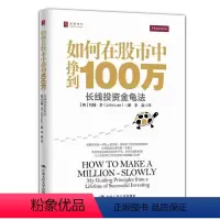 [正版]如何在股市中挣到100万:长线投资金龟法:my guiding principles from a lifeti