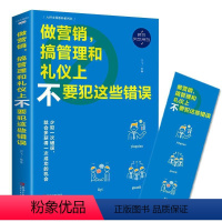 [正版]做营销,搞管理和礼仪上不要犯这些错误书羽飞 管理书籍