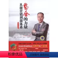 [正版]整合的力量:从微营销到微体系书林潺等网络营销 管理书籍