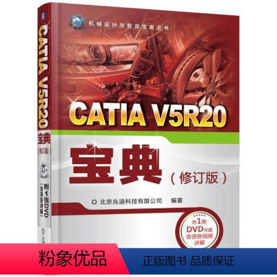 [正版]CATIA V5R20宝典书北京兆迪科技有限公司机械设计计算机辅助设计应用软件 计算机与网络书籍