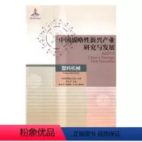 [正版]中国战略新兴产业研究与发展:塑料机械:Plastic machinery书新兴产业产业发展研究中国 工业技术书籍