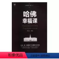 [正版]哈佛幸福课书刘长江幸福通俗读物 励志与成功书籍
