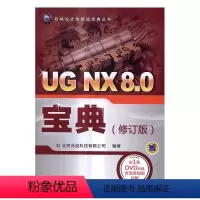 [正版]UG NX8.0宝典书北京兆迪科技有限公司计算机辅助设计应用软件 计算机与网络书籍