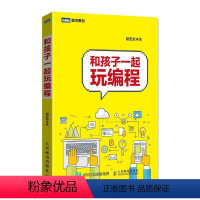 [正版]和孩子一起玩编程书胡宏彪程序设计青少年读物本书适合中小学生等初学者自学或计算机与网络书籍