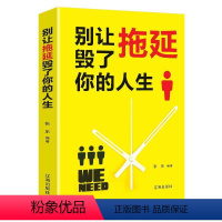 [正版]别让拖延毁了你的人生书张乐心理通俗读物岁励志与成功书籍