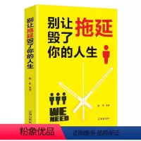 [正版]别让拖延毁了你的人生书张乐心理通俗读物岁励志与成功书籍
