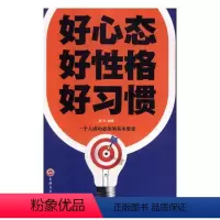 [正版]好心态 好格 好习惯书梦华心理通俗读物 励志与成功书籍