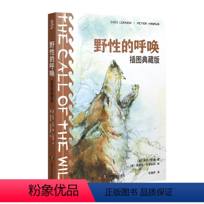 [正版]野的呼唤:插图典藏版杰克·伦敦小说书图书籍湖南文艺出版社有限责任公司9787572602665