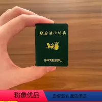 [正版]13歇后语小词典袖珍口袋微型迷你小书 共439页 吕庆业 吕岗 编谚语大全成人中小学生谚语书籍谚语词典彦语中国谚