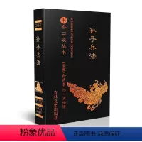 孙子兵法 [正版]任选13书香口袋丛书全套 杜甫诗选+纳兰性德词选+苏轼诗词选+千家诗+孙子兵法+增广贤文+唐诗三百首等