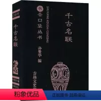 千古名联 [正版]任选13书香口袋丛书全套 杜甫诗选+纳兰性德词选+苏轼诗词选+千家诗+孙子兵法+增广贤文+唐诗三百首等