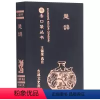 楚辞 [正版]任选13书香口袋丛书全套 杜甫诗选+纳兰性德词选+苏轼诗词选+千家诗+孙子兵法+增广贤文+唐诗三百首等传统