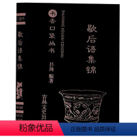 歇后语集锦 [正版]任选13书香口袋丛书全套 杜甫诗选+纳兰性德词选+苏轼诗词选+千家诗+孙子兵法+增广贤文+唐诗三百首