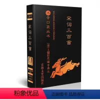 宋词三百首 [正版]任选13书香口袋丛书全套 杜甫诗选+纳兰性德词选+苏轼诗词选+千家诗+孙子兵法+增广贤文+唐诗三百首