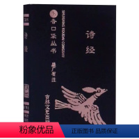 诗经 [正版]任选13书香口袋丛书全套 杜甫诗选+纳兰性德词选+苏轼诗词选+千家诗+孙子兵法+增广贤文+唐诗三百首等传统