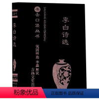 李白诗选 [正版]任选13书香口袋丛书全套 杜甫诗选+纳兰性德词选+苏轼诗词选+千家诗+孙子兵法+增广贤文+唐诗三百首等