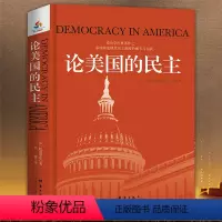 [正版]论美国的民主 托克维尔著社会研究方法书籍另著旧制度与大革命伟大的政治学经典著作社会学著作社会现象民主制度书籍