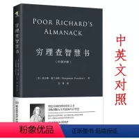 [正版]穷理查智慧书 (美)本杰明·富兰克林中英对照双语版一本帮你摆脱人生焦虑的智慧之书智慧箴言书籍