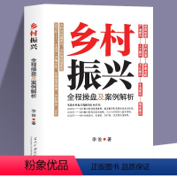 [正版]乡村振兴全程操盘及案例解析李俊著农村改革案例解析实施乡村振兴战略的目标任务农业农村现代化书籍