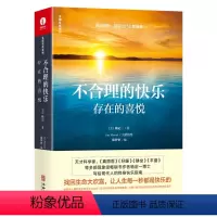[正版]不合理的快乐:存在的喜悦(精装) 杨定一著全部生命系列正能量文学心理励志成长青春励志心灵与修养书籍