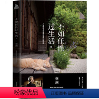 [正版]蔡澜作品:不如任性的过生活 蔡澜著的书人生的道上总要试试未尝过的东西蔡澜的花花世界现当代文学随笔小说生活美学书籍