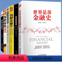 [正版]6册 世界是部金融史+金融的真相+图解金融学+金融危机经济学:如何避免下一次经济危机+为谁而战:金融扰乱世界