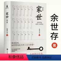 [正版]家世 余世存家的命运就是人的命运著修订版精装中国家族家风家教的传记作品余世存另著有书籍非常道