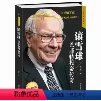 [正版]巴菲特投资系列:滚雪球·巴菲特投资传奇 白金版股市趋势技术分析巴菲特投资理念投资理财金融知识普及管理经济分析书籍