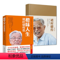 [正版]2册 褚时健传+橙味人生褚时健传奇 中国企业家褚橙褚时健自传企业家精神创业传奇经历人生精神励志书籍