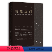 [正版]哲思之门:从已知把握未知的可能性 何涛著人人该懂的认识论我们如何思考哲学的邀请上帝笑了99次像哲学家一样思考书籍