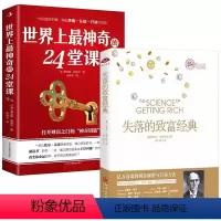 [正版]2册 失落的致富经典+世界上神奇的24堂课 华莱士沃特尔斯成功励志创业思维财商管理书籍穷人穷口袋富人富脑袋思考致