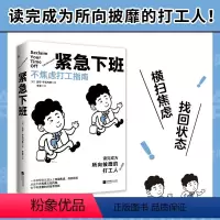 [正版]紧急下班:不焦虑打工指南 7大维度20个行动策略职场成功人士工作经验实用操作手册克服焦虑拒绝浪费时间自我内耗书籍