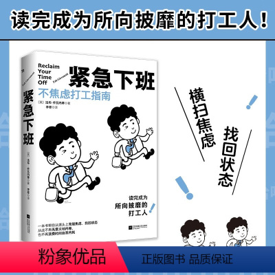 [正版]紧急下班:不焦虑打工指南 7大维度20个行动策略职场成功人士工作经验实用操作手册克服焦虑拒绝浪费时间自我内耗书籍