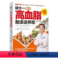 [正版]胡大一教你高血脂就该这样吃 专家教你清血管降血脂胆固醇养生吃和养中老年人健康调理食谱吃对三餐远离三高书籍