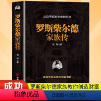 [正版]罗斯柴尔德家族传 一个古老家族的百年传奇揭秘货币战争主角神秘洛克菲勒家族摩根家族亨利福特家族金融管理金融经济传记