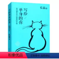 [正版] 乐嘉作品写给单身的你如何通往自己想要的幸福两性婚姻恋爱挽回爱情技巧挽救消失的婚恋心理学跟学性格色彩书籍