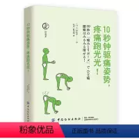 [正版] 10秒钟驱痛姿势,疼痛跑光光!关节疾病疼痛防治书籍学会拉伸告别僵硬精准拉伸疼痛消除和损伤预防的针对性练习书籍