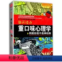 [正版]每天读点重口味心理学: 到底你是不是神经病 妄想症强迫症情绪心理学边缘型人格障碍的认知行为疗法正念减压自学全书书