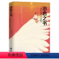治愈之书:美国心理前沿内伤自愈课 [正版]心理学类图书清仓处理 受益一生的心理自愈术神推理心理学心理学哈佛神奇的24