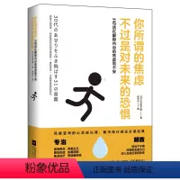你所谓的焦虑,不过是对未来的恐惧 [正版]心理学类图书清仓处理 受益一生的心理自愈术神推理心理学心理学哈佛神奇的24