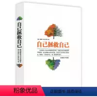自己拯救自己 [正版]心理学类图书清仓处理 受益一生的心理自愈术神推理心理学心理学哈佛神奇的24堂心理课焦虑简史自由