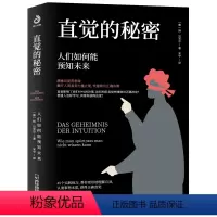 直觉的秘密 [正版]心理学类图书清仓处理 受益一生的心理自愈术神推理心理学心理学哈佛神奇的24堂心理课焦虑简史自由的