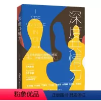 深度共情力 [正版]心理学类图书清仓处理 受益一生的心理自愈术神推理心理学心理学哈佛神奇的24堂心理课焦虑简史自由的