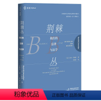 [正版]麦读系列:荆棘丛-我们的法律与法学(精装) 麦读法律关于法律与法学院的经典演讲公正何以难行法律书籍