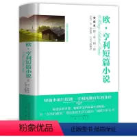 欧·亨利短篇小说(精装) [正版]精装560余页忏悔录上下全2册 全译本完整版卢梭著原著原版中文版小说名著古罗马奥古斯丁