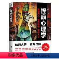 怪癖心理学 [正版]心理学类图书清仓处理 受益一生的心理自愈术神推理心理学心理学哈佛神奇的24堂心理课焦虑简史自由的