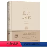 北大心理课(精装) [正版]心理学类图书清仓处理 受益一生的心理自愈术神推理心理学心理学哈佛神奇的24堂心理课焦虑简