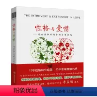 性格与爱情 [正版]心理学类图书清仓处理 受益一生的心理自愈术神推理心理学心理学哈佛神奇的24堂心理课焦虑简史自由的
