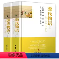 源氏物语(上下册精装) [正版]精装560余页忏悔录上下全2册 全译本完整版卢梭著原著原版中文版小说名著古罗马奥古斯丁著